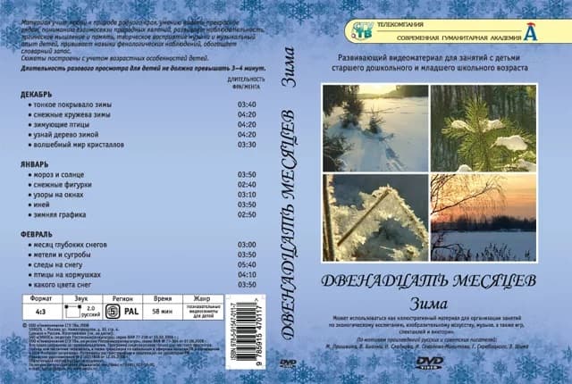 Двенадцать месяцев (4 DVD, 58 сюжетов, 224 мин.)