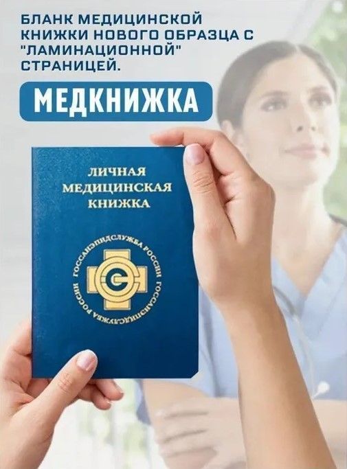 Медицинская книжка, бланк