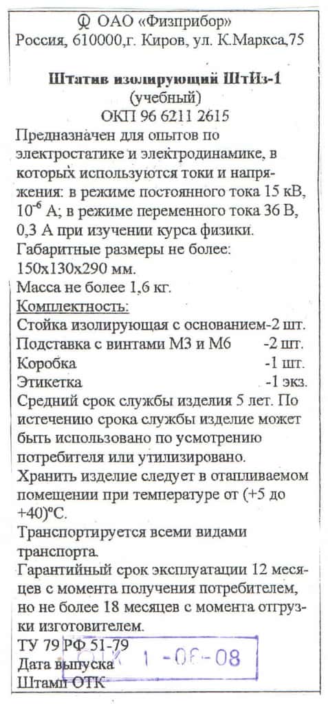 Штатив изолирующий ШтИз-1 (пара)