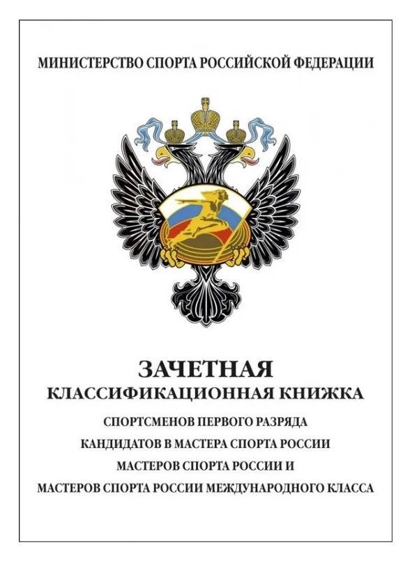 Зачетная классификационная книжка спортсменов 1 разряда, КМС, МС, МСМК, бланк