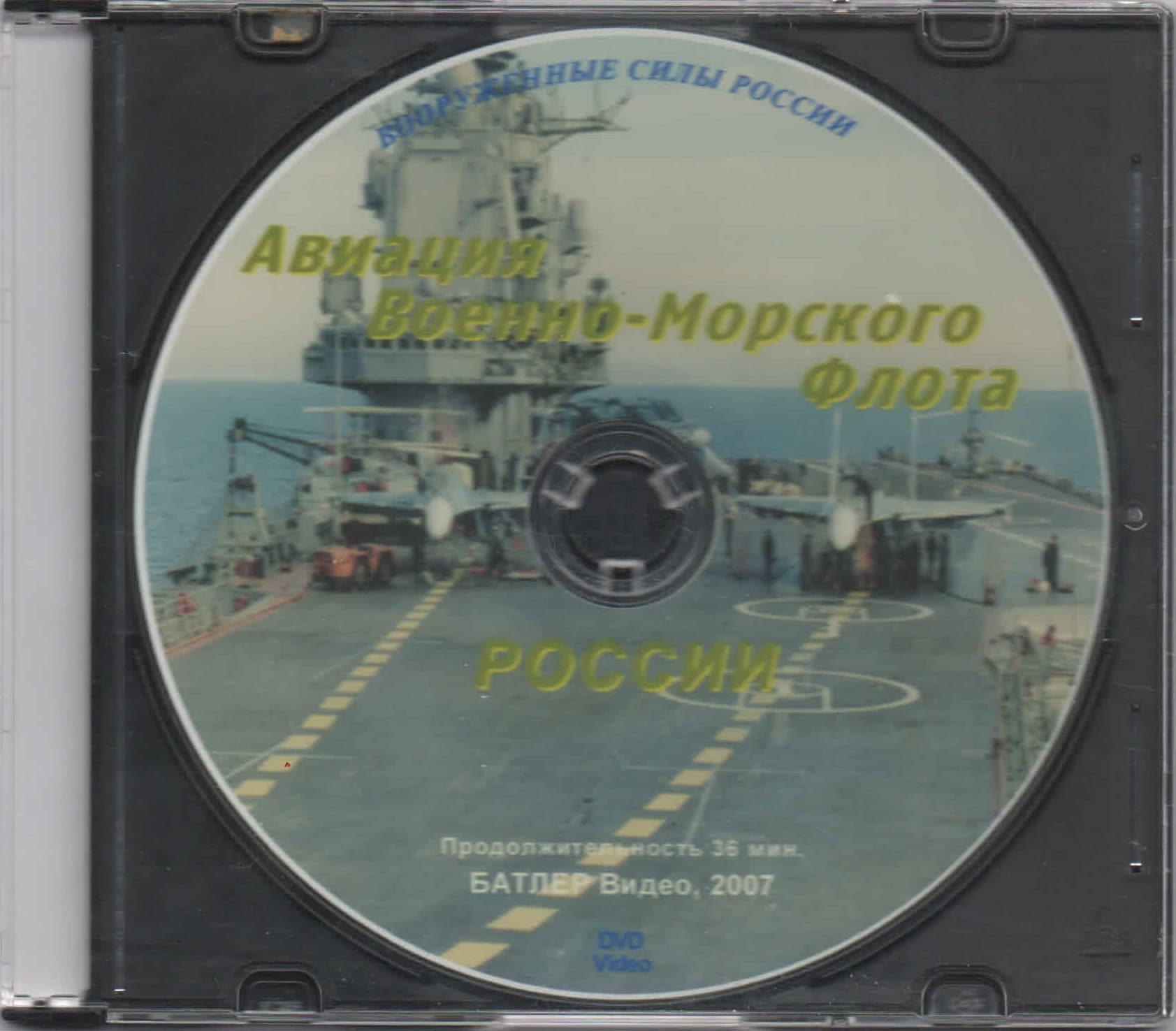 Авиация Военно-Морского Флота (DVD, 36 мин.)