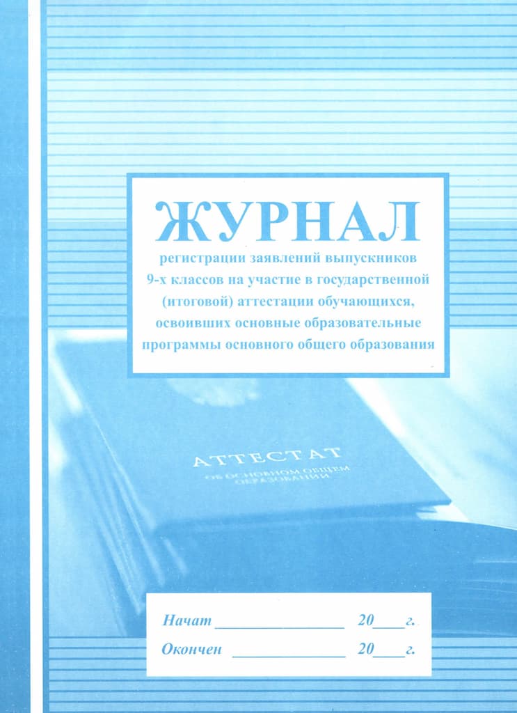 Журнал регистрации заявлений выпускников 9-х кл. на участие в гос.(итоговой) аттестации обучающихся