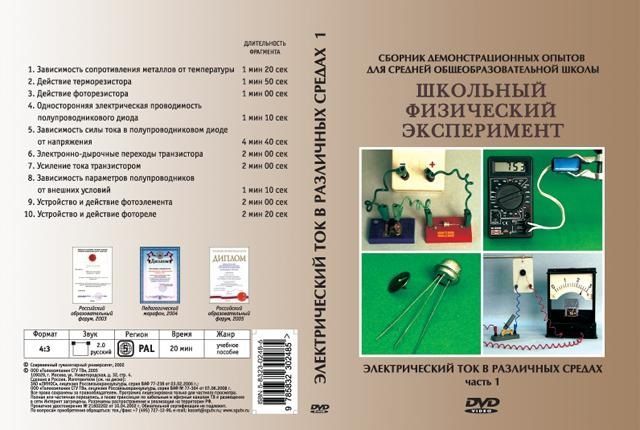 Электрический ток в различных средах ч.1 (DVD, 10 опытов, 20 мин.)