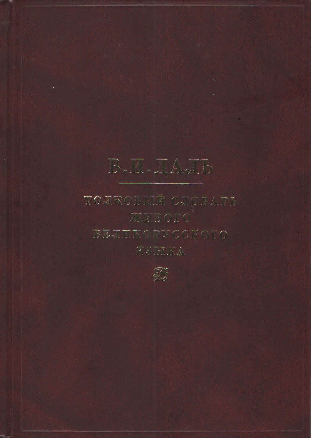 Толковый словарь живого великорусского языка. В.И.Даль (4 тома)