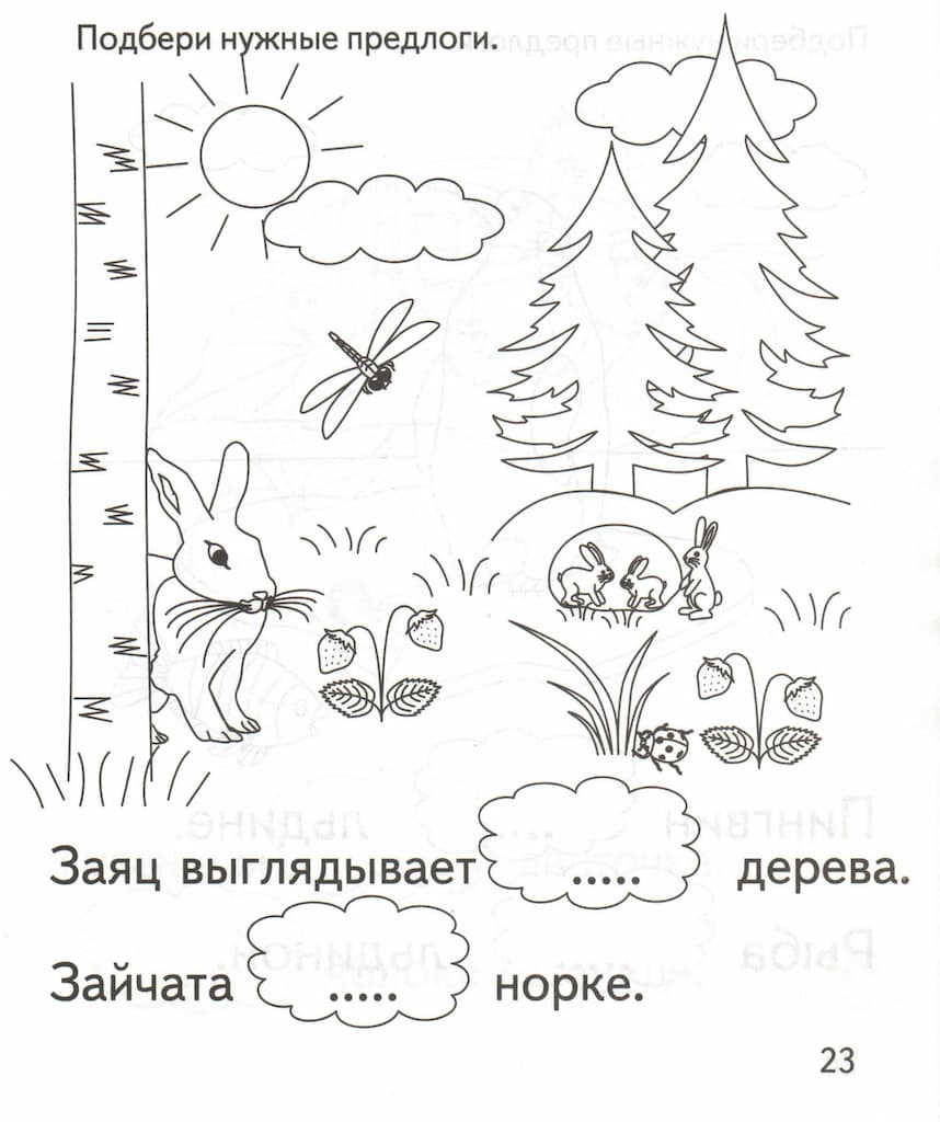 Рабочая тетрадь "Подбери нужный предлог"