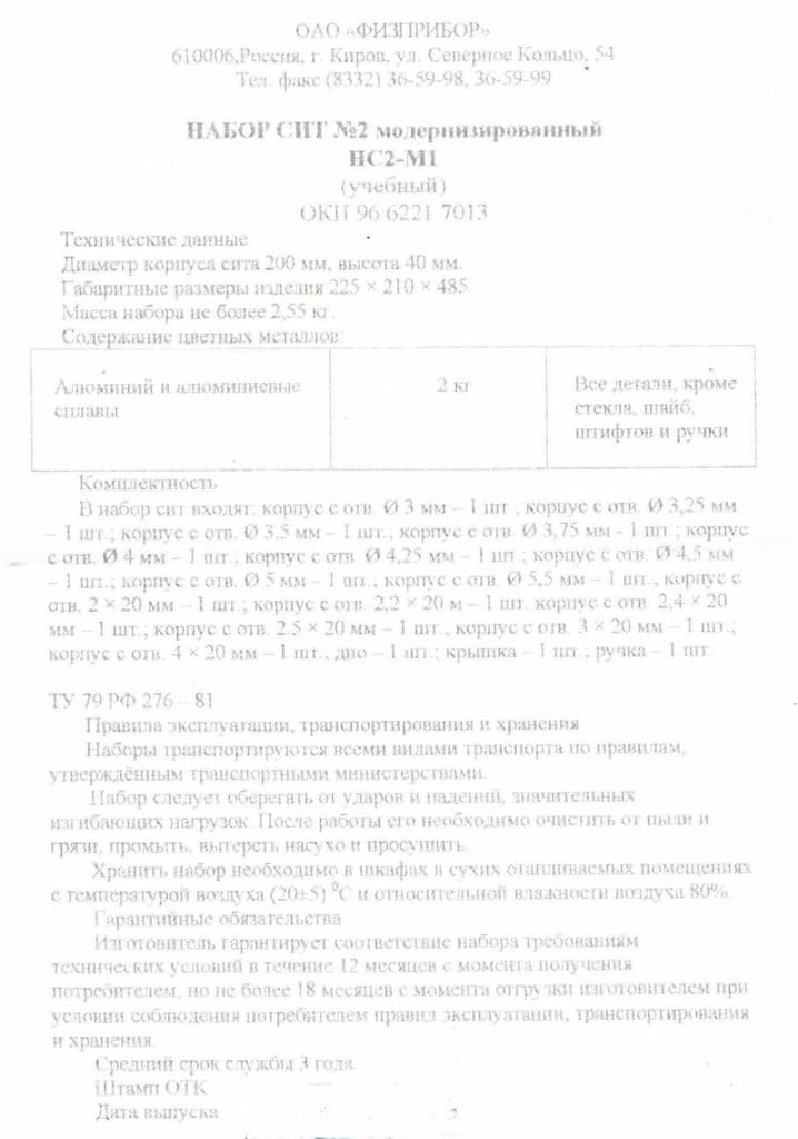 Набор сит №2 модернизированный (учебный)
