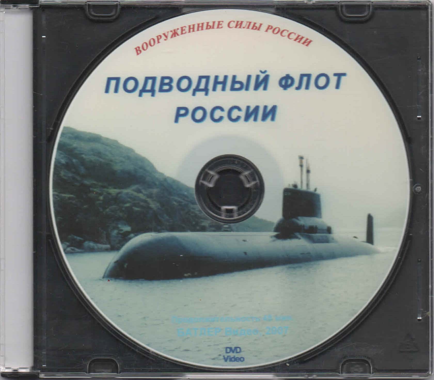 Подводный флот России (DVD, 48 мин.)