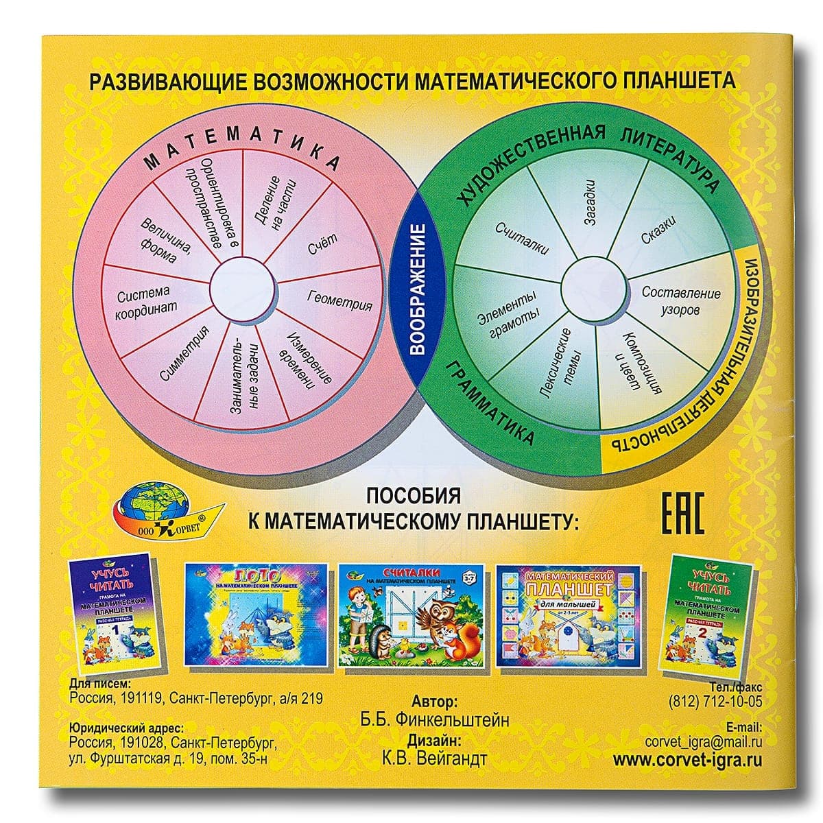Учебно-игровое пособие "Математический планшет"
