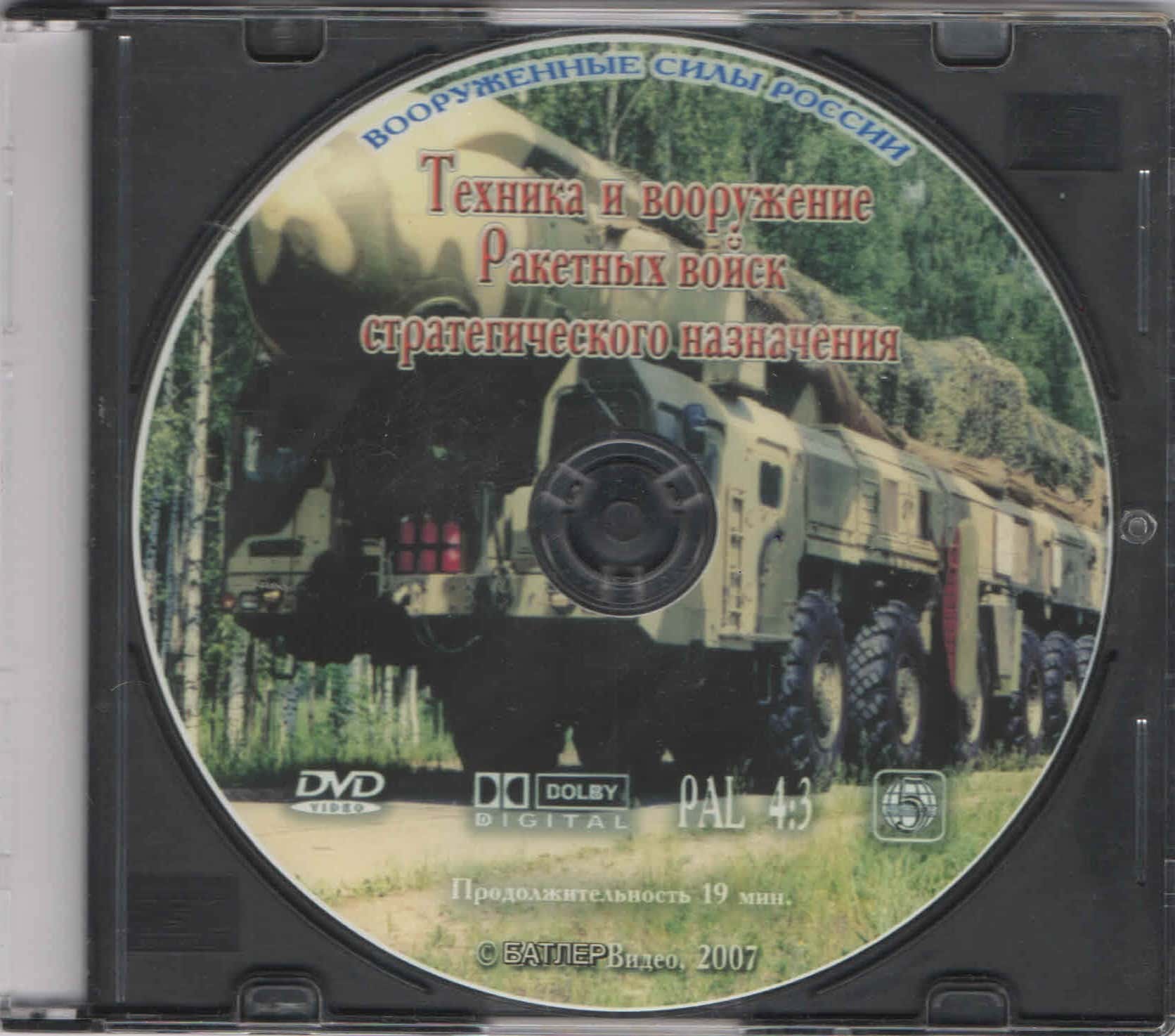 Техника и вооружение ракетных войск стратегического назначения (DVD, 20 мин.)