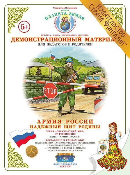Демонстрационный материал Армия России "Надежный щит Родины" 