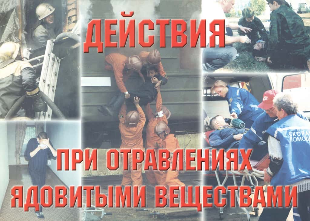 Комплект плакатов "Действия при отравлениях ядовитыми веществами" (10 шт., А3)