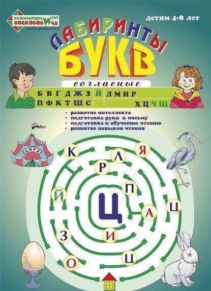 Развивающая игра Воскобовича "Лабиринты букв (согласные) Выпуск 2"