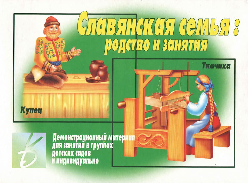 Демонстрационный материал "Славянская семья: родство и занятия"