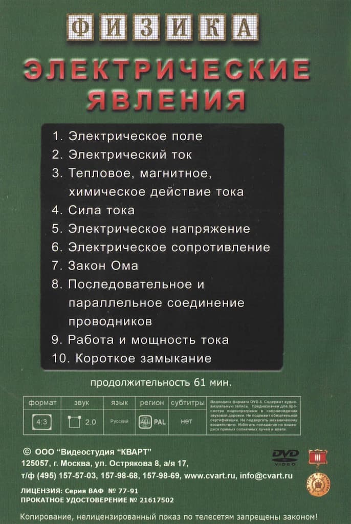 Электрические явления (DVD, 61 мин.)