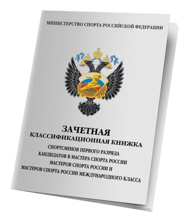 Зачетная классификационная книжка спортсменов 1 разряда, КМС, МС, МСМК, бланк