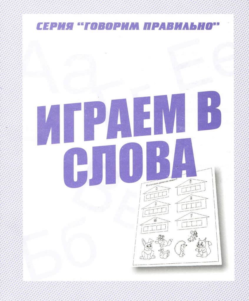 Рабочая тетрадь "Играем в слова"