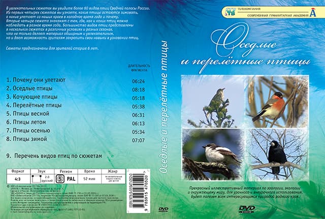 Оседлые и перелетные птицы (DVD, 8 фрагментов, 52 мин.)