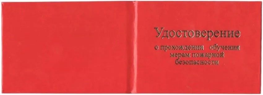 Удостоверение о прохожд. обуч. мерам пожарной безопасн. в жест. перепл. с тисн., цвет красный, бланк