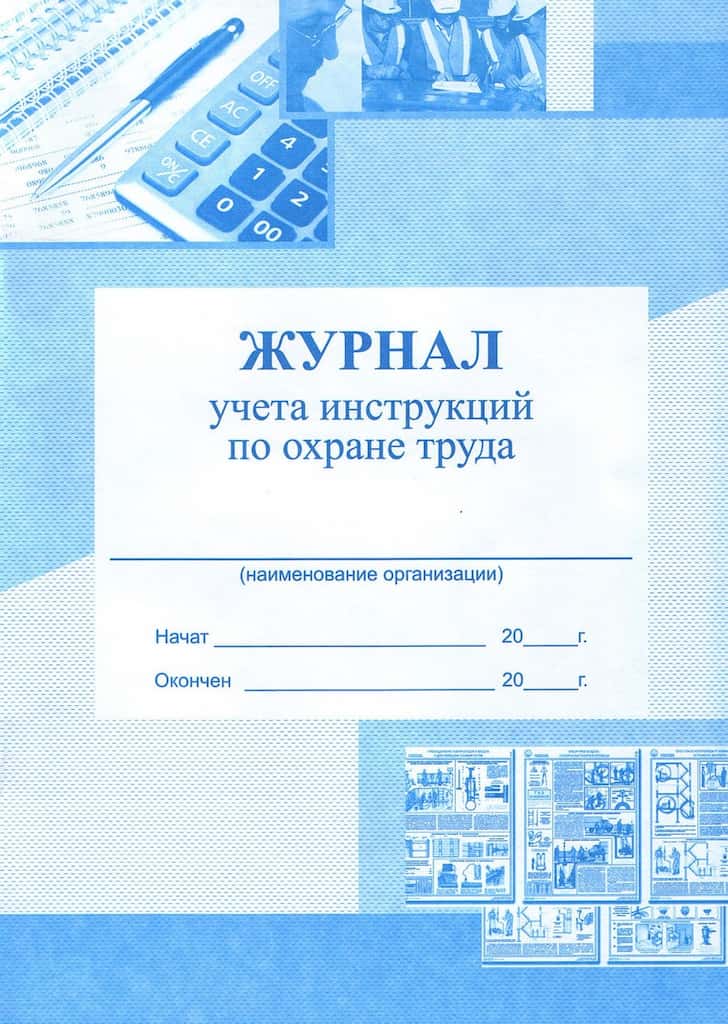 Журнал учета инструкций по охране труда