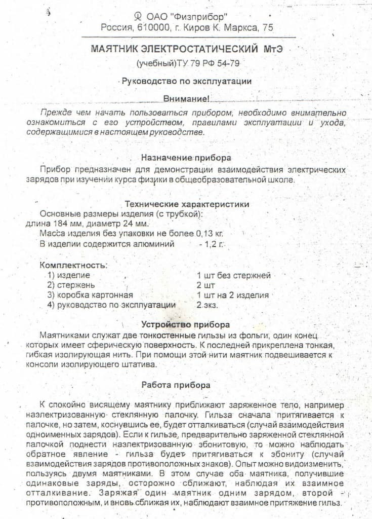 Маятник электростатический (учебный)
