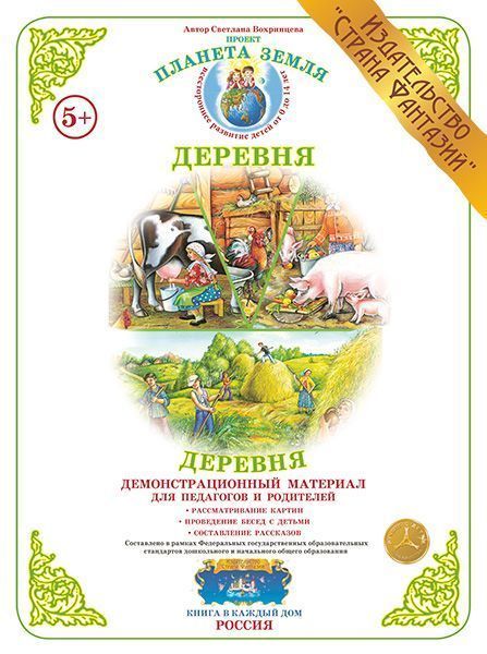 Демонстрационный материал "Моя деревня" 