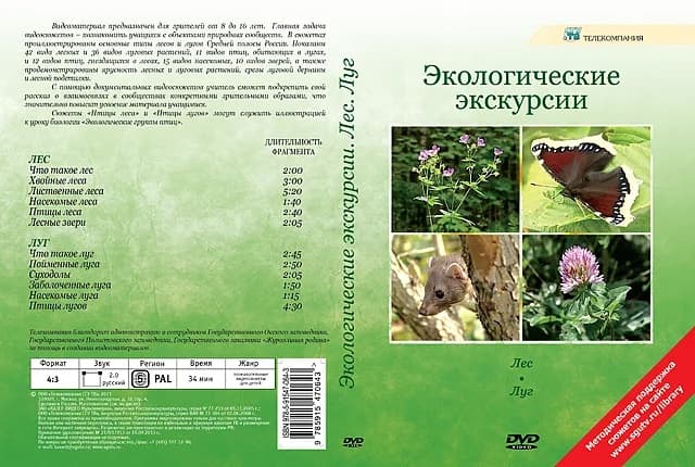 Экологические экскурсии. Лес. Луг (DVD, 12 фрагментов, 34 мин.)
