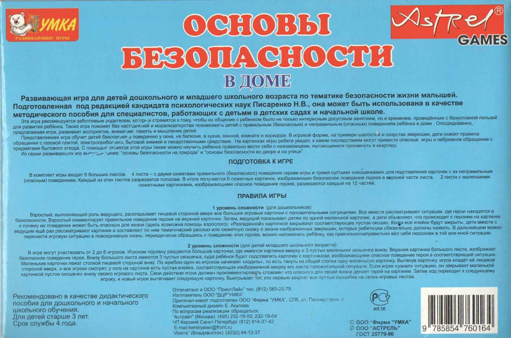 Лото для детей и родителей "Основы безопасности в доме"