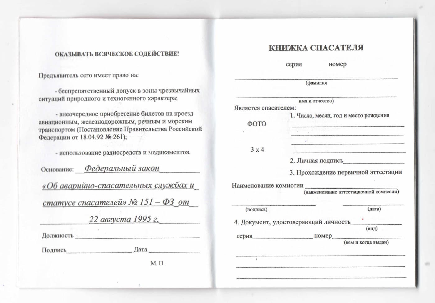 Книжка спасателя, бланк