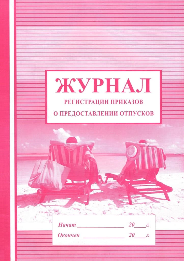 Журнал регистрации приказов о предоставлении отпусков