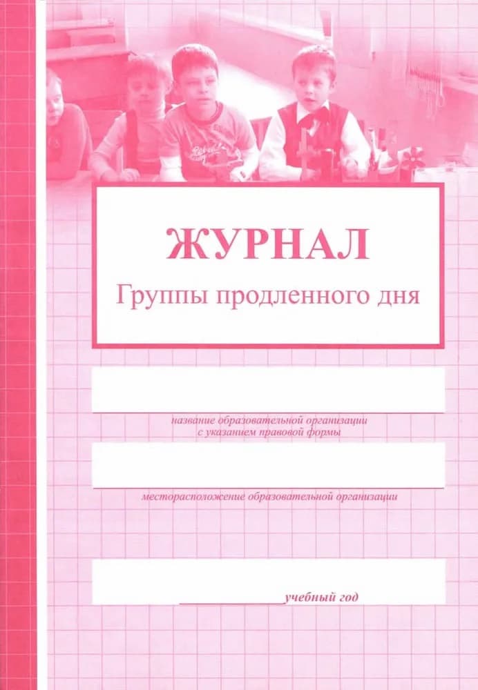 Журнал группы продленного дня (офсет)