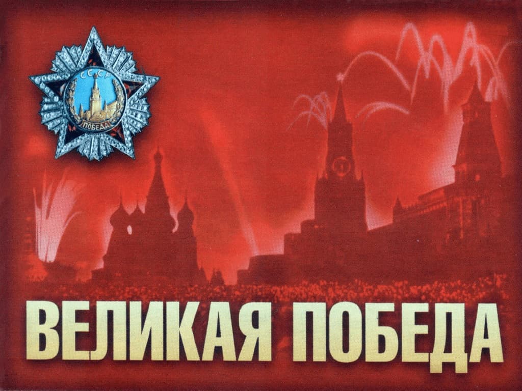 Комплект плакатов "Великая Победа" (10 шт., А2)