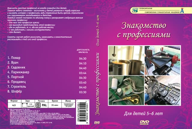 Знакомство с профессиями (DVD, 8 сюжетов, 35 мин.)