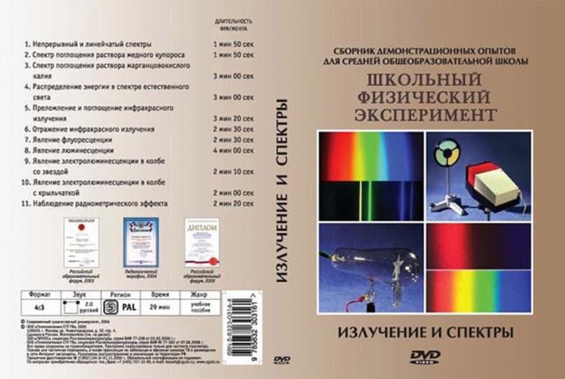 Излучение и спектры (DVD, 11 опытов, 29 мин.)
