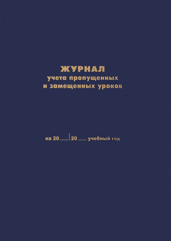 Журнал учета пропущенных и замещенных уроков