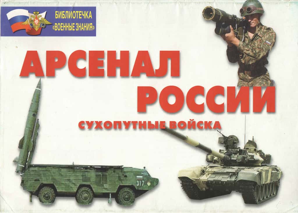 Комплект плакатов "Арсенал России. Сухопутные войска" (24 шт., А4)