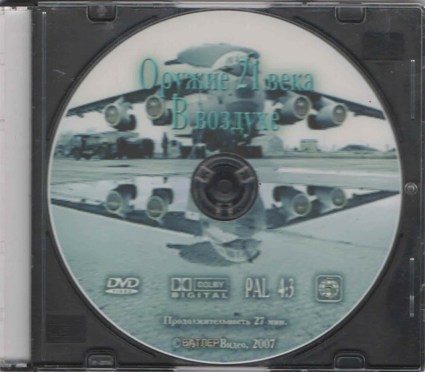 Оружие XXI века. В воздухе (DVD, 27 мин.)