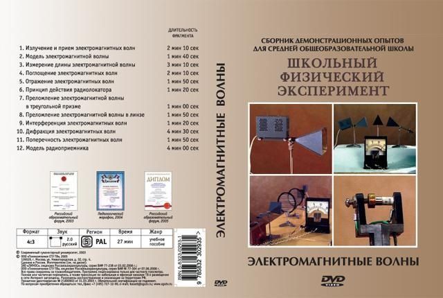 Электромагнитные волны (DVD, 12 опытов, 27 мин.)