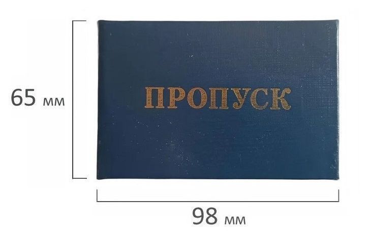 Пропуск синий в жесткой обложке с тиснением, бланк