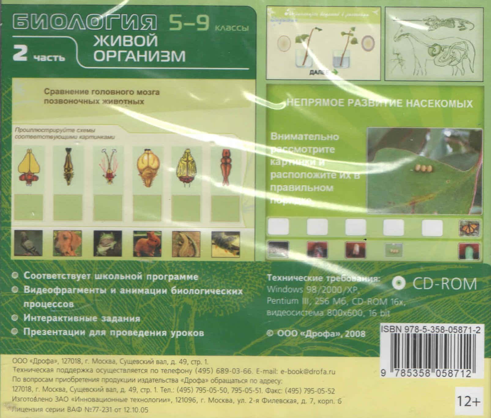 Биология. 5-9 класс. Живой организм. ч.2 (CD)