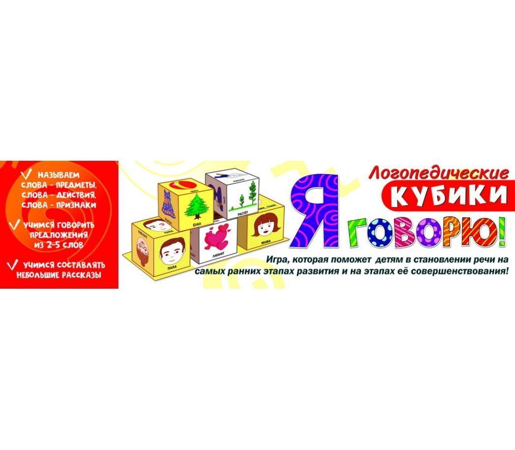 Настольная игра "Логопедические кубики "Я ГОВОРЮ"