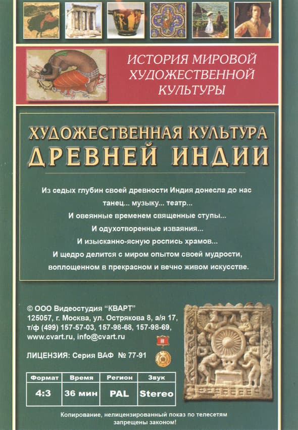 Художественная культура древней Индии (DVD, 36 мин.)