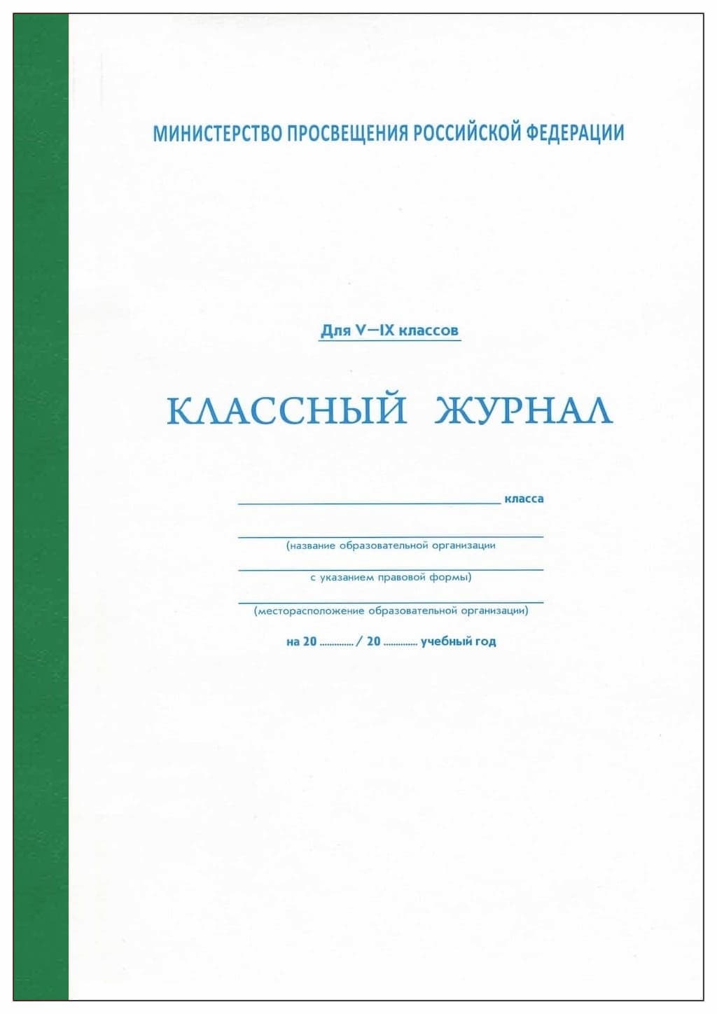 Классный журнал для 5-9 классов (офсет)