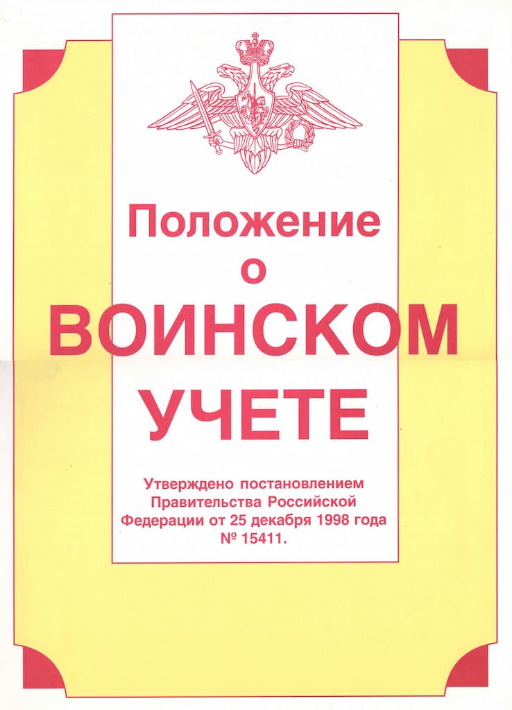 Комплект плакатов "Положение о воинском учете" (9 шт., А3)