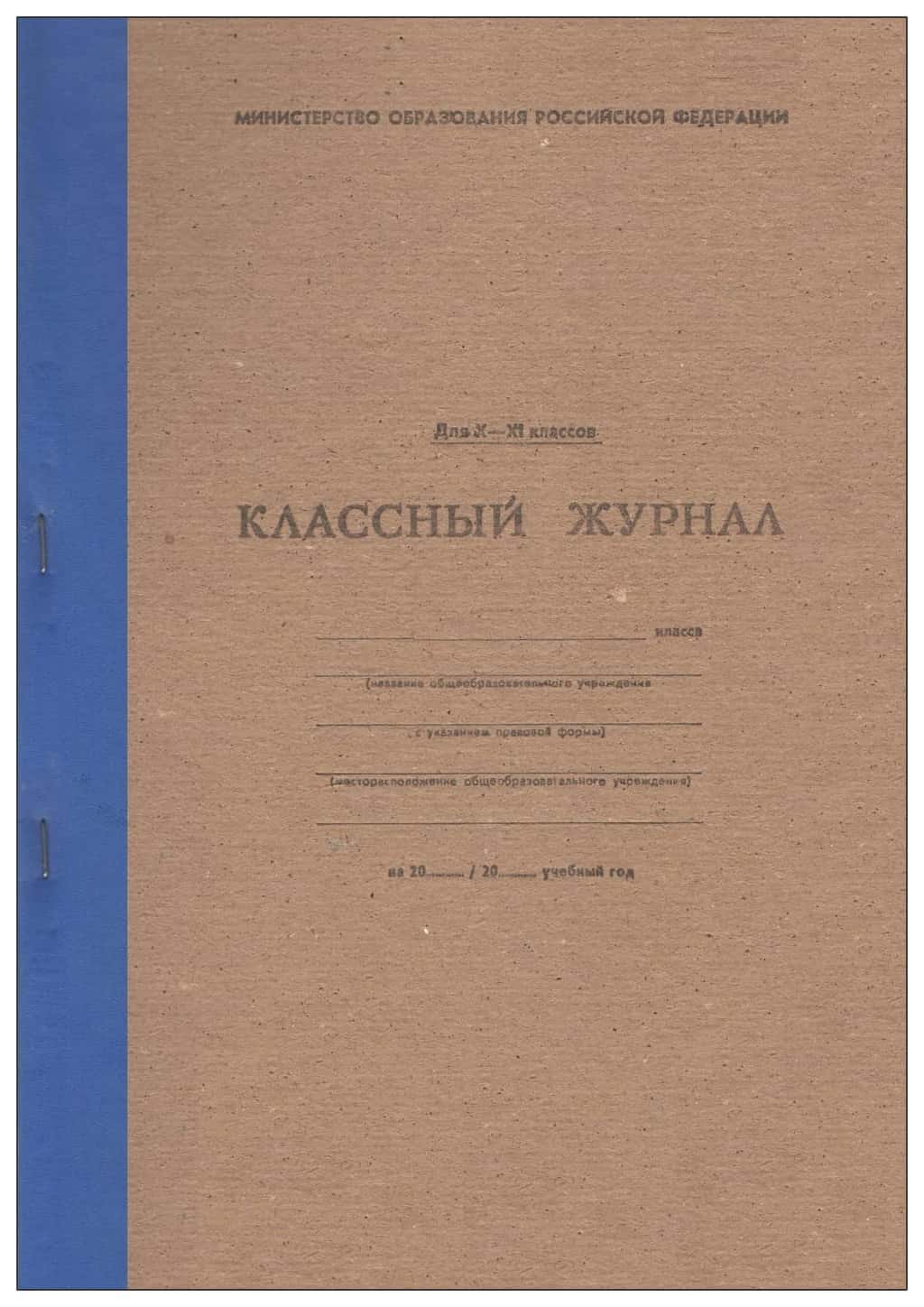 Классный журнал для 10-11 классов