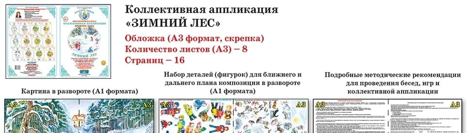 Коллективная аппликация Времена года "Зимний лес"