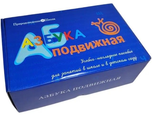 Учебно-наглядное пособие "Азбука подвижная"