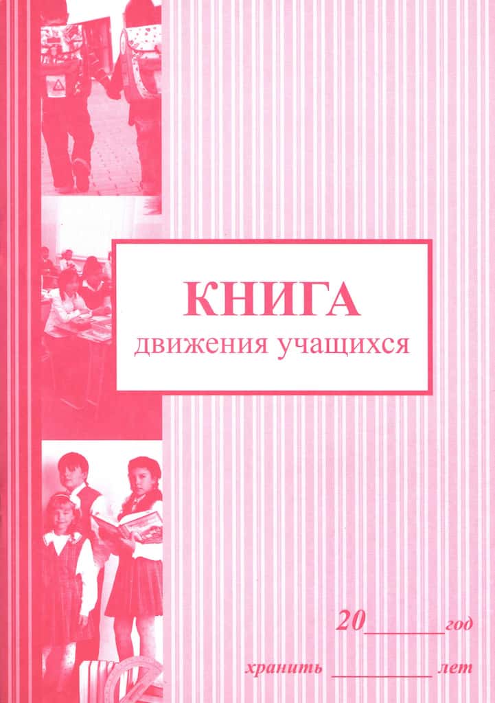 Книга движения учащихся