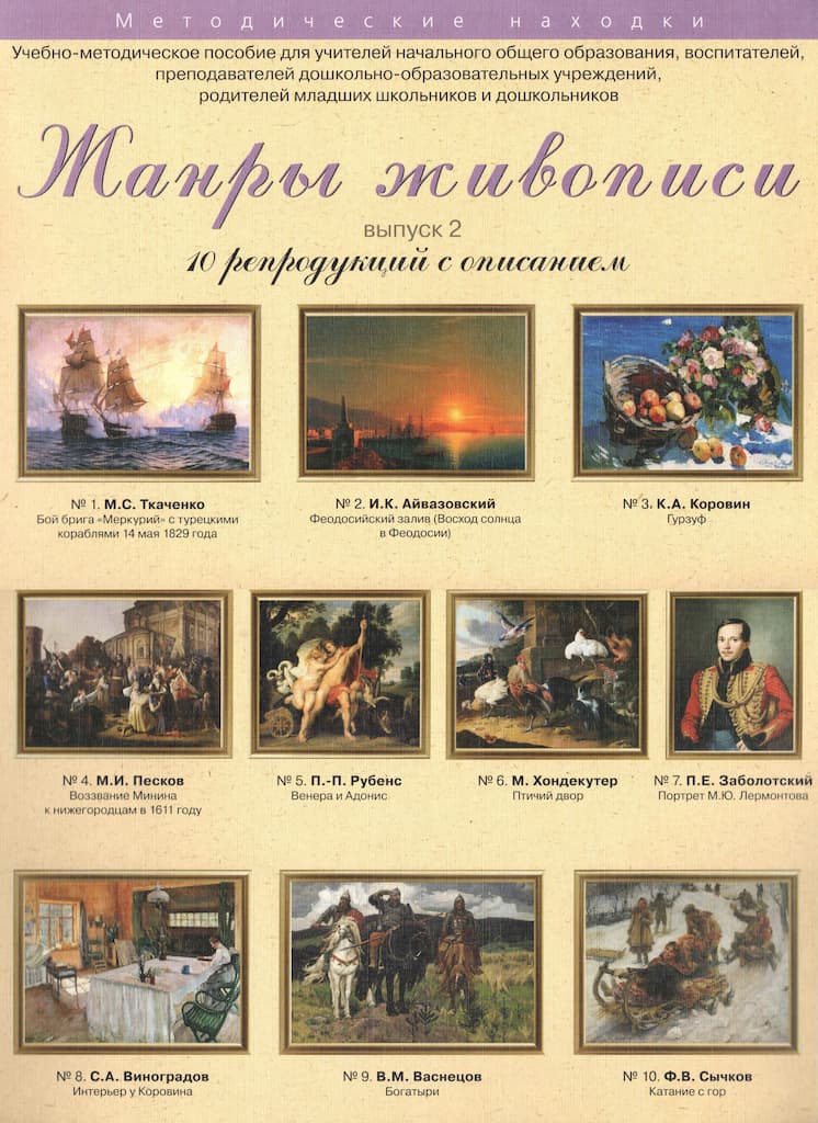 Учебно-методическое пособие "Жанры живописи. Выпуск 2"