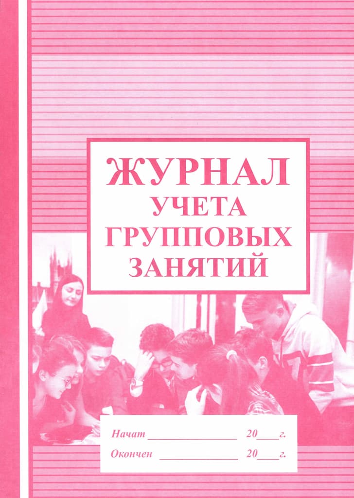 Журнал учета групповых занятий