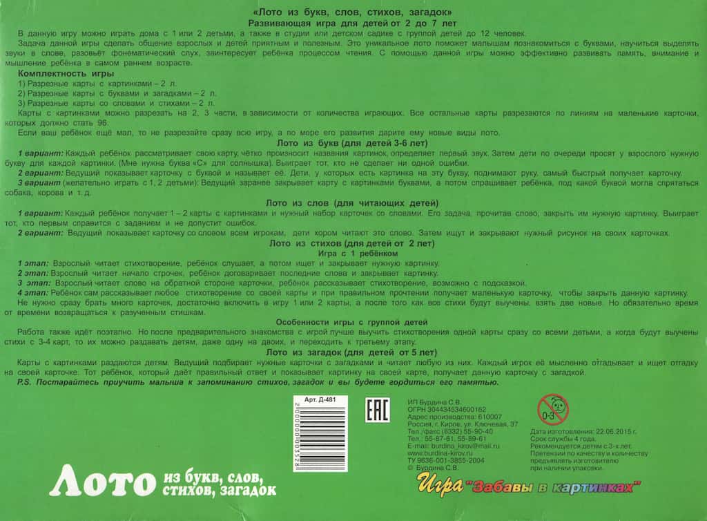Развивающая игра-лото "Лото из букв, слов, стихов, загадок"